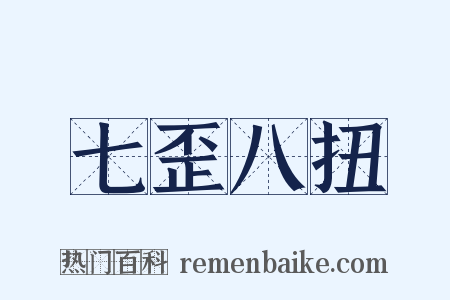 七歪八扭是什么意思的图片